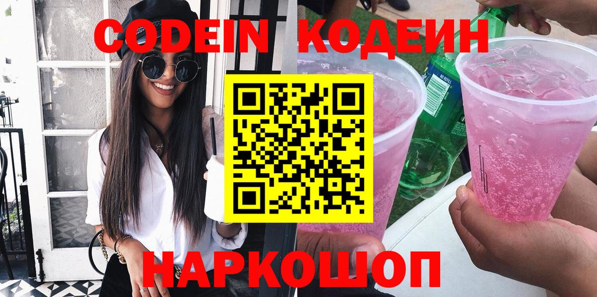 Химки  Кодеин напиток Lean (лин)  Codein Purple Drank  Вход с VPN 