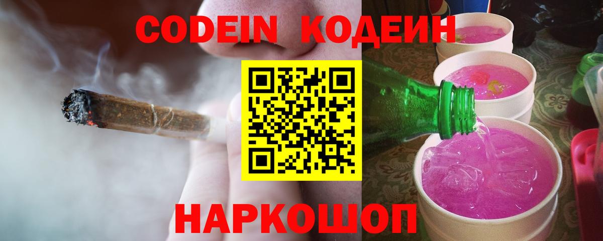 Кодеин Purple Drank Химки